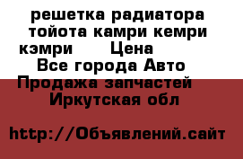 решетка радиатора тойота камри кемри кэмри 55 › Цена ­ 4 000 - Все города Авто » Продажа запчастей   . Иркутская обл.